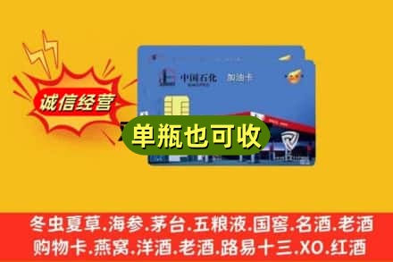 克拉玛依诚信回收加油卡
